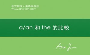 線上學習英文基礎文法-a/an和the的比較 | 葉安娜成人美語家教班 Ana yeh english