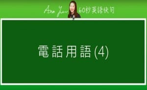 線上學習電話英文-電話用語4 | 葉安娜線上學習成人美語一對一家教 Ana Yeh English