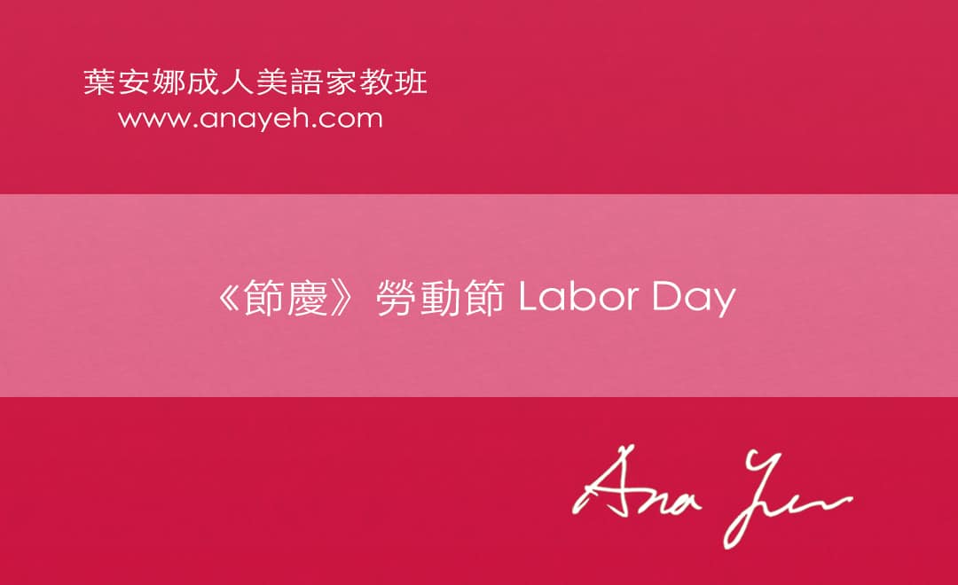 節慶英文 勞動節labor Day Anayeh English 葉安娜 商用英文線上家教 成人一對一家教