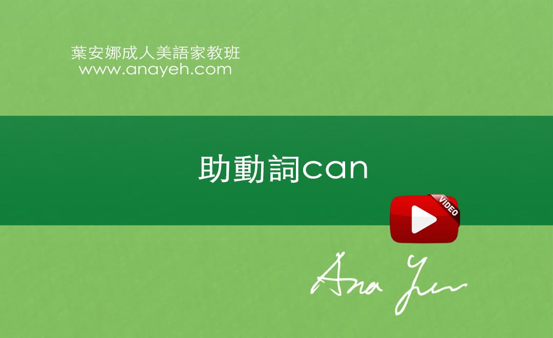 基礎英文文法soeasy Lesson 30 助動詞can Anayeh English 葉安娜 商用英文線上家教 成人一對一家教