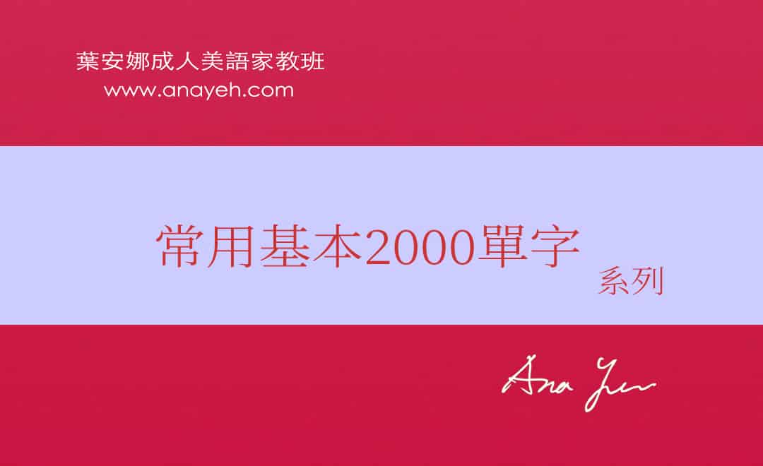 颱風天就是要在家耍廢 耍廢 英文怎麼說 Anayeh English 葉安娜 商用英文線上家教 成人一對一家教